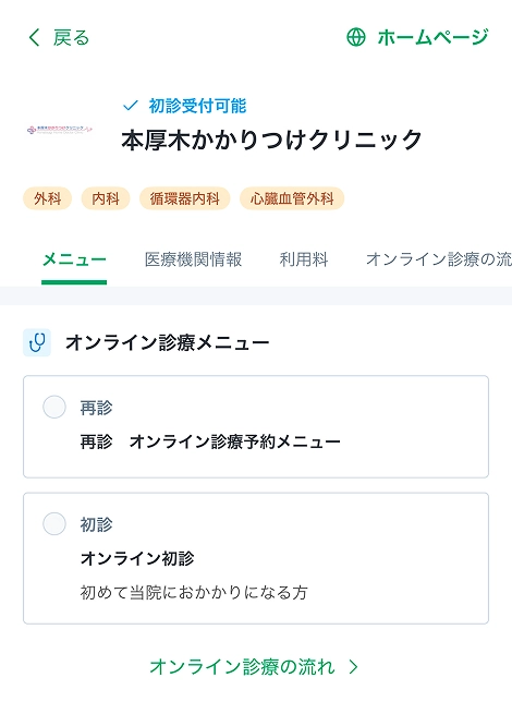 アプリ内で当クリニックを検索しご予約