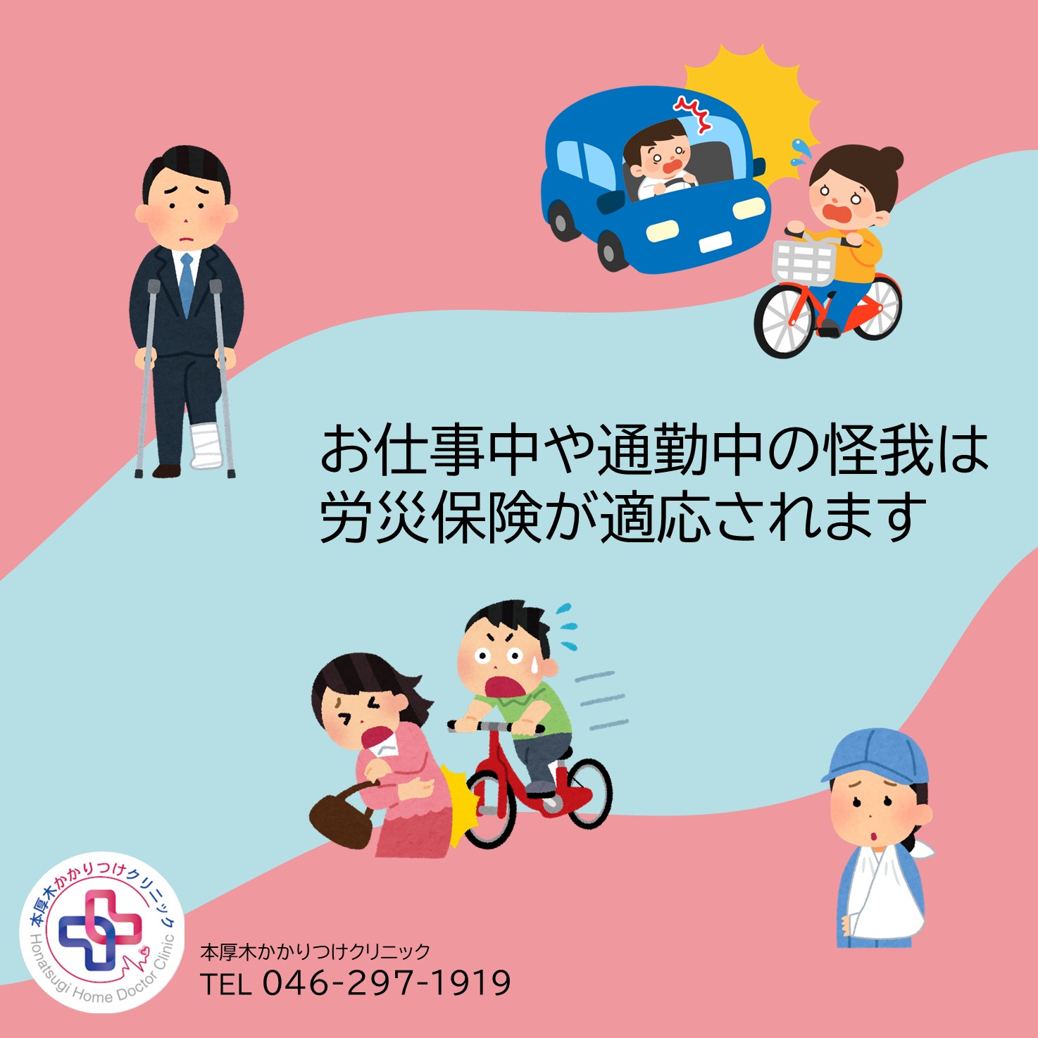 お仕事中や通勤中の怪我は労災保険が適応されます | かかくり｜本厚木かかりつけクリニック