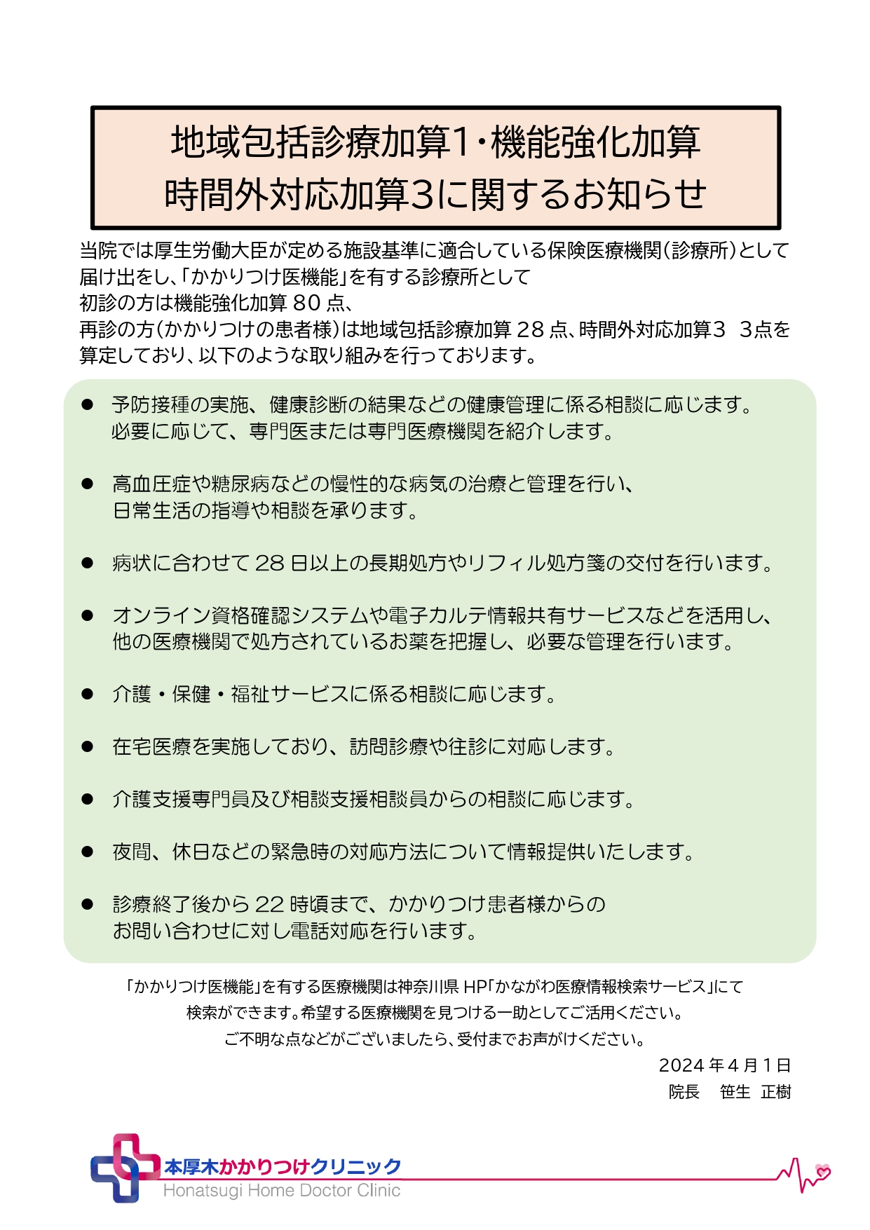 令和6年6月1日からの診療報酬改定に関するお知らせ | かかくり｜本厚木 